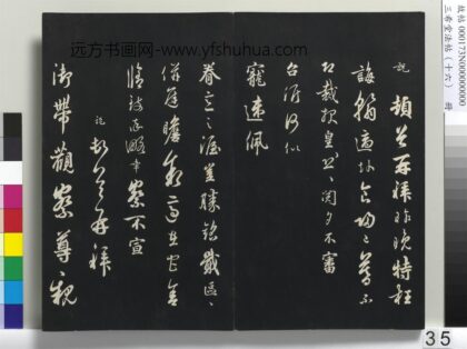 三希堂法帖（十六）册 宋吴说致御带观察尺牍 1.jpg