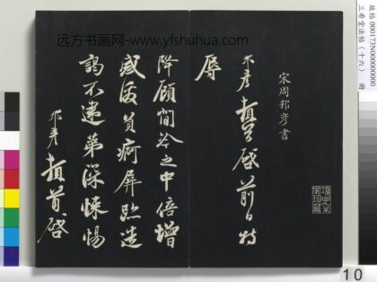 三希堂法帖（十六）册 宋周邦彦书尺牍 1.jpg
