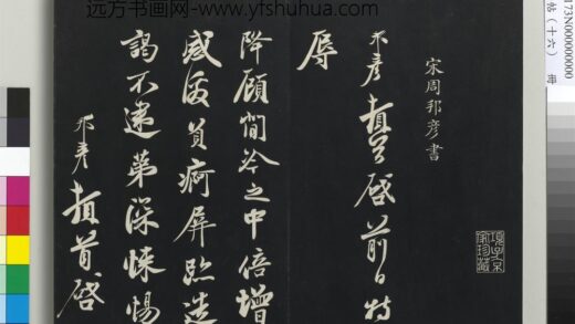 三希堂法帖（十六）册 宋周邦彦书尺牍 1.jpg