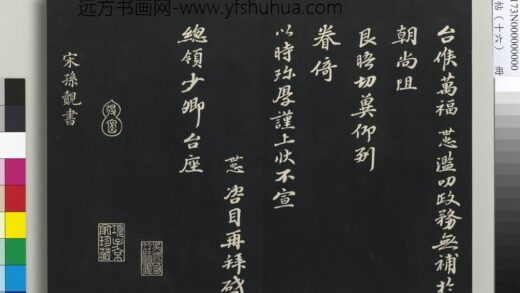 三希堂法帖（十六）册 宋孙觌致务德知府学士尺牍 1.jpg