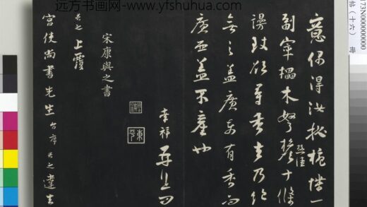 三希堂法帖（十六）册 宋康与之致宫使尚书尺牍 1.jpg