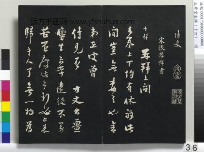 三希堂法帖（十六）册 宋张孝祥书尺牍 1.jpg