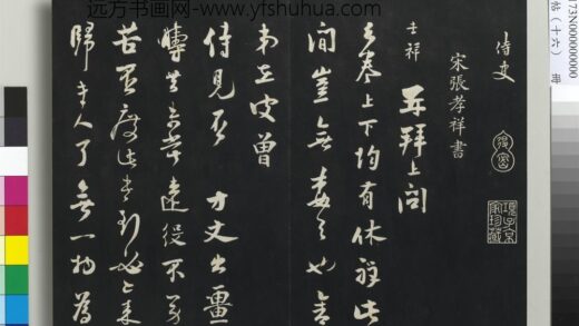 三希堂法帖（十六）册 宋张孝祥书尺牍 1.jpg