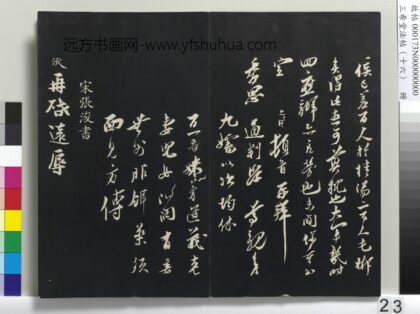 三希堂法帖（十六）册 宋张浚书尺牍 1.jpg