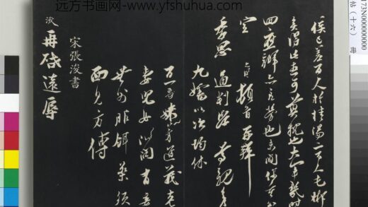 三希堂法帖（十六）册 宋张浚书尺牍 1.jpg