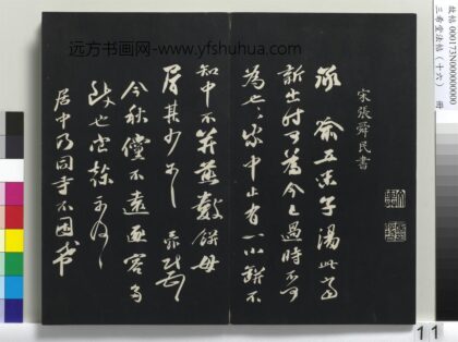 三希堂法帖（十六）册 宋张舜民书尺牍 1.jpg
