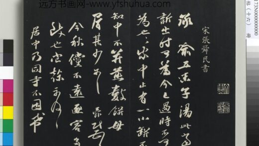 三希堂法帖（十六）册 宋张舜民书尺牍 1.jpg