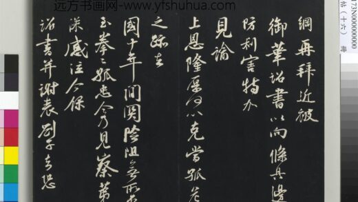 三希堂法帖（十六）册 宋李纲书尺牍 1.jpg