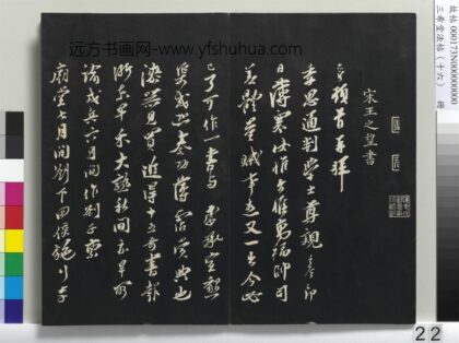 三希堂法帖（十六）册 宋王之望致季思通判学士尺牍 1.jpg