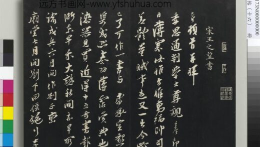 三希堂法帖（十六）册 宋王之望致季思通判学士尺牍 1.jpg