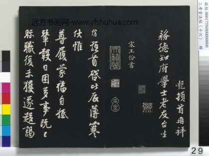三希堂法帖（十六）册 宋王份致钦止司勋贤友执事尺牍 1.jpg