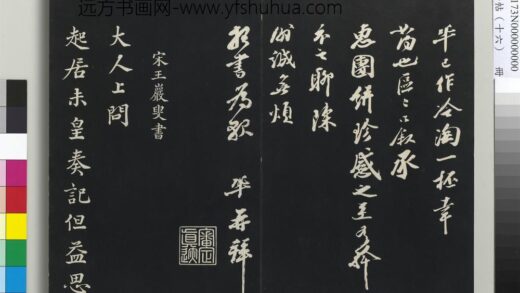 三希堂法帖（十六）册 宋王岩叟书尺牍 1.jpg