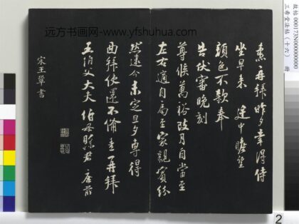 三希堂法帖（十六）册 宋王巩书尺牍 1.jpg