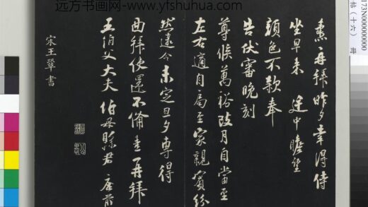 三希堂法帖（十六）册 宋王巩书尺牍 1.jpg