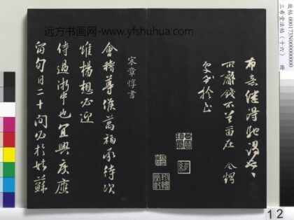 三希堂法帖（十六）册 宋章惇书尺牍 1.jpg