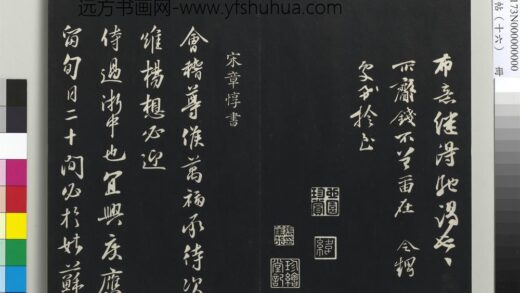三希堂法帖（十六）册 宋章惇书尺牍 1.jpg