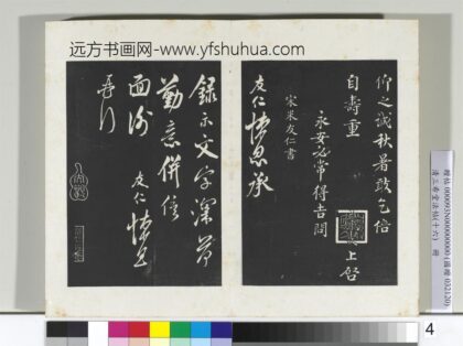 三希堂法帖（十六）册 宋米友仁书尺牍.jpg