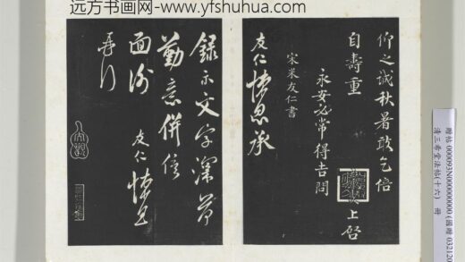 三希堂法帖（十六）册 宋米友仁书尺牍.jpg