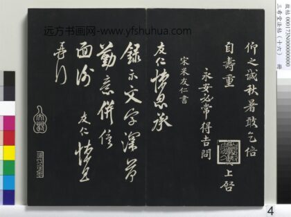三希堂法帖（十六）册 宋米友仁书尺牍.jpg