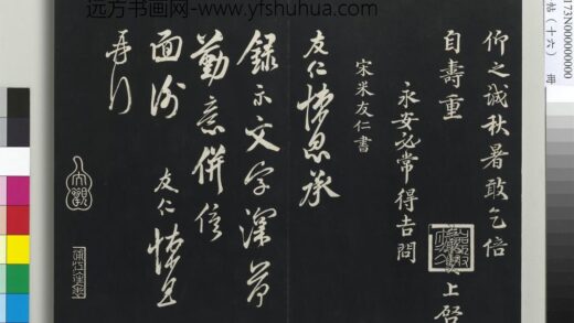 三希堂法帖（十六）册 宋米友仁书尺牍.jpg