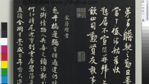 三希堂法帖（十六）册 宋蒋璨书诗帖 1.jpg