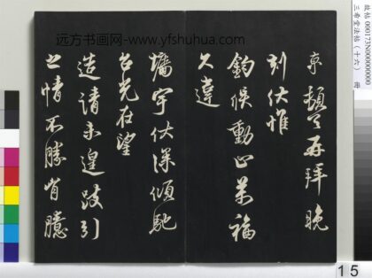 三希堂法帖（十六）册 宋蔡京书尺牍 1.jpg