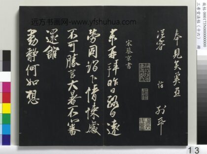 三希堂法帖（十六）册 宋蔡京致节夫亲契尺牍 1.jpg