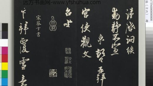 三希堂法帖（十六）册 宋蔡卞致四兄相公尺牍 1.jpg