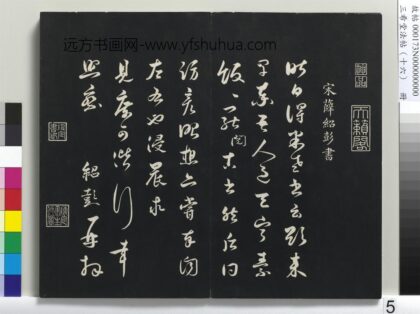 三希堂法帖（十六）册 宋薛绍彭书尺牍 1.jpg
