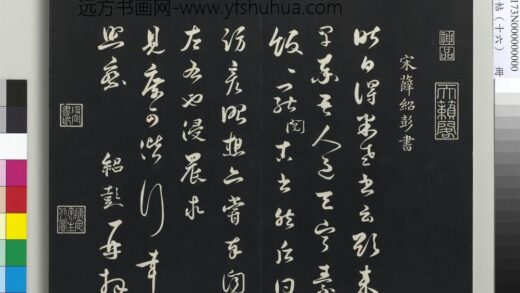 三希堂法帖（十六）册 宋薛绍彭书尺牍 1.jpg