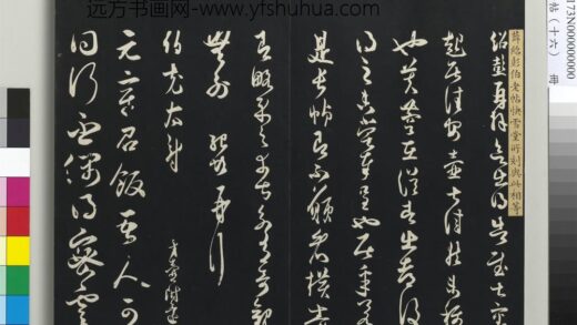 三希堂法帖（十六）册 宋薛绍彭致伯充太尉尺牍.jpg