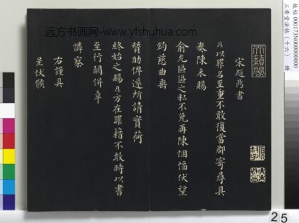 三希堂法帖（十六）册 宋赵鼎书札子 1.jpg