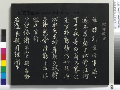 三希堂法帖（十六）册 宋邵䶵致存道良亲司理阁下尺牍 1.jpg