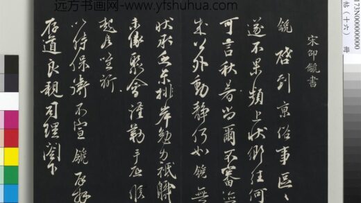 三希堂法帖（十六）册 宋邵䶵致存道良亲司理阁下尺牍 1.jpg