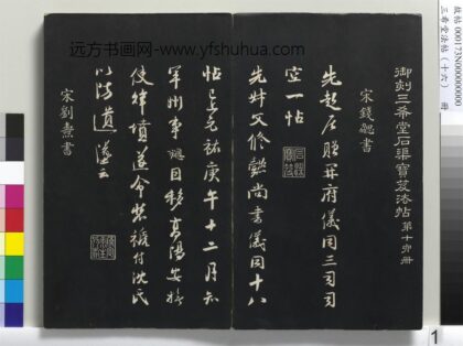 三希堂法帖（十六）册 宋钱勰书识语.jpg