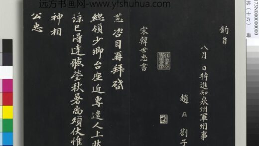 三希堂法帖（十六）册 宋韩世忠致总领少卿尺牍 1.jpg