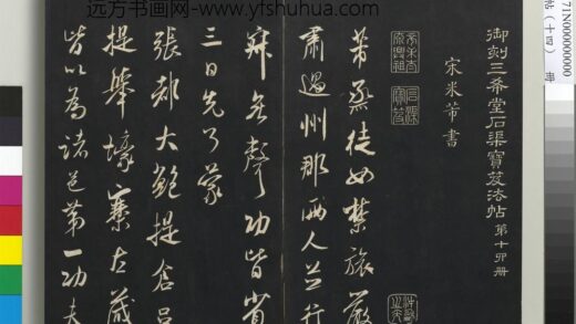 三希堂法帖（十四）册 1.jpg
