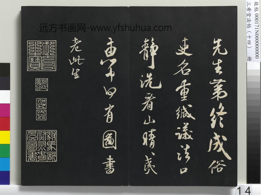 三希堂法帖（十四）册