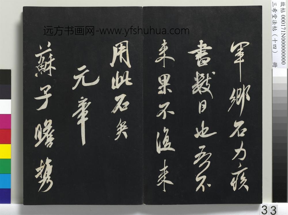 三希堂法帖（十四）册