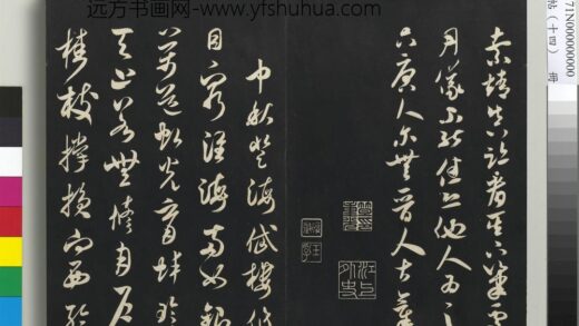 三希堂法帖（十四）册 宋米芾书中秋诗帖 1.jpg