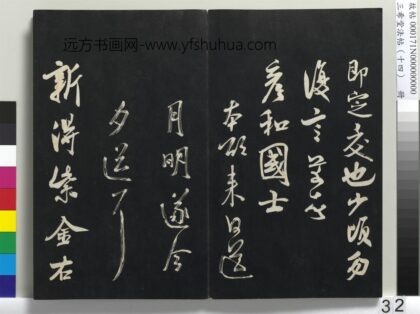 三希堂法帖（十四）册 宋米芾书乡石帖 1.jpg