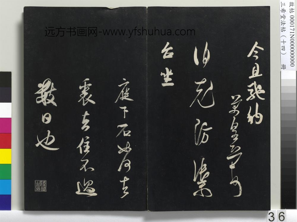 三希堂法帖（十四）册-宋米芾书值雨帖-