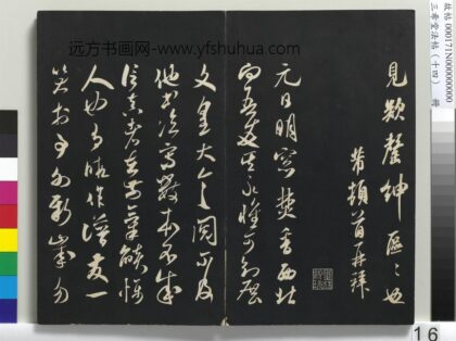 三希堂法帖（十四）册 宋米芾书元日帖 1.jpg