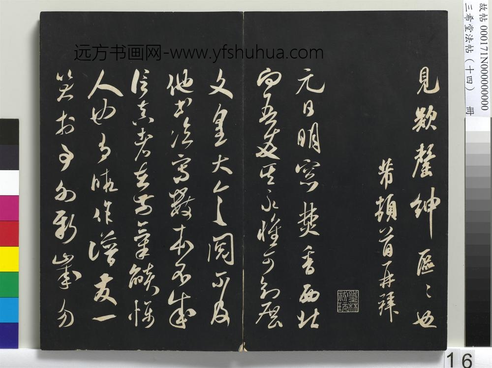 三希堂法帖（十四）册-宋米芾书元日帖-