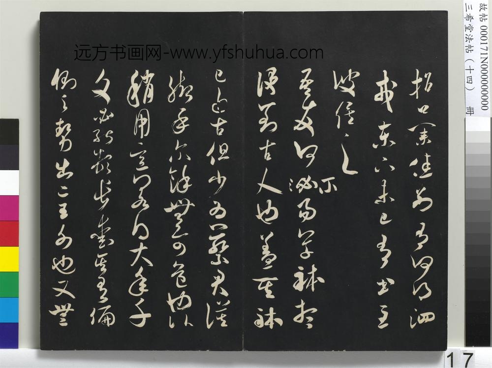 三希堂法帖（十四）册-宋米芾书元日帖-