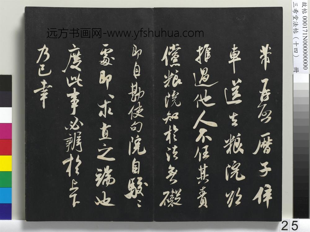 三希堂法帖（十四）册-宋米芾书历子帖-