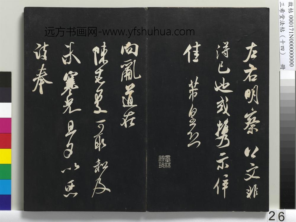 三希堂法帖（十四）册-宋米芾书历子帖-