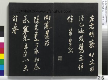 三希堂法帖（十四）册 宋米芾书向乱帖 1.jpg