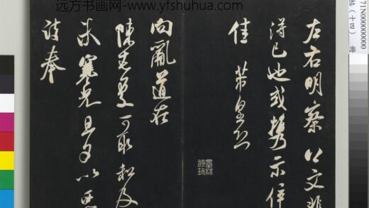 三希堂法帖（十四）册 宋米芾书向乱帖 1.jpg