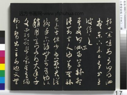 三希堂法帖（十四）册 宋米芾书吾友帖 1.jpg